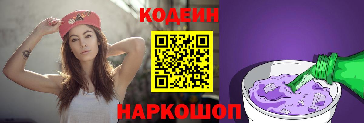 Кодеин Purple Drank  Кодеиновый сироп Lean Purple Drank  Нефтеюганск  Вход с VPN 
